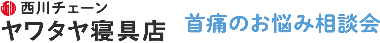 ヤワタヤ寝具店 首痛のお悩み相談会