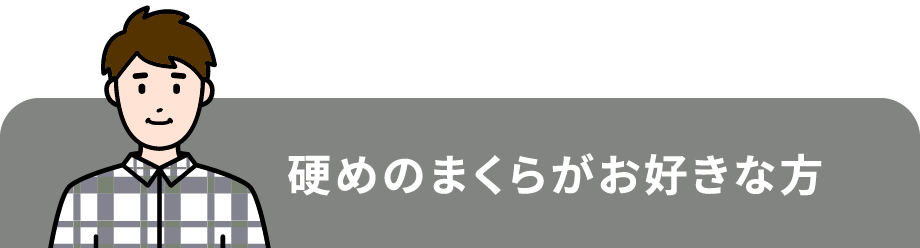 硬めのまくらがお好きな方