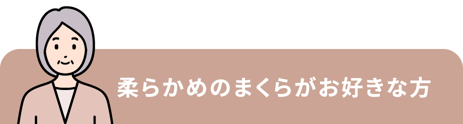 柔らかめのまくらがお好きな方